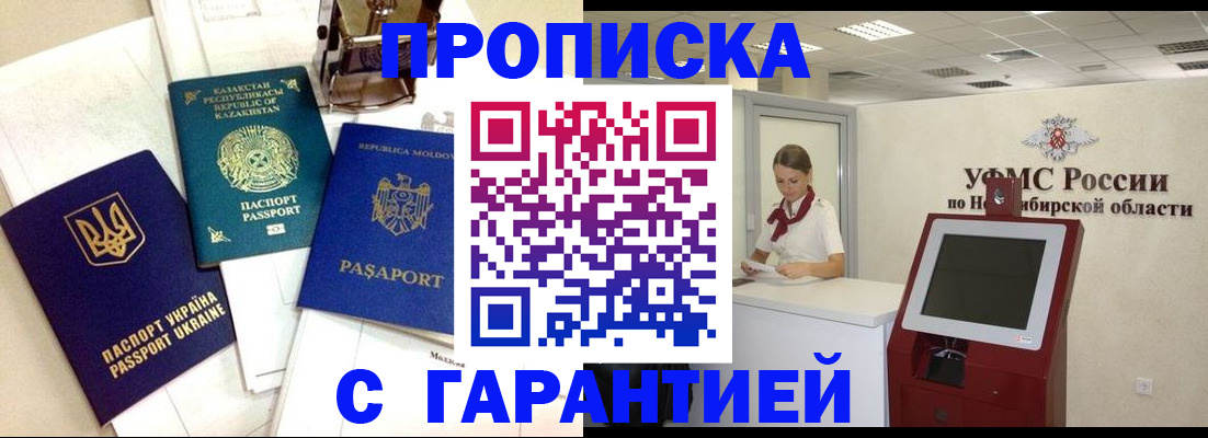 прописка штамп в Томске