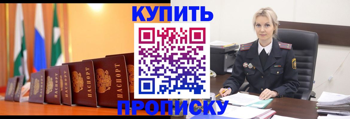прописка в квартире в Томске