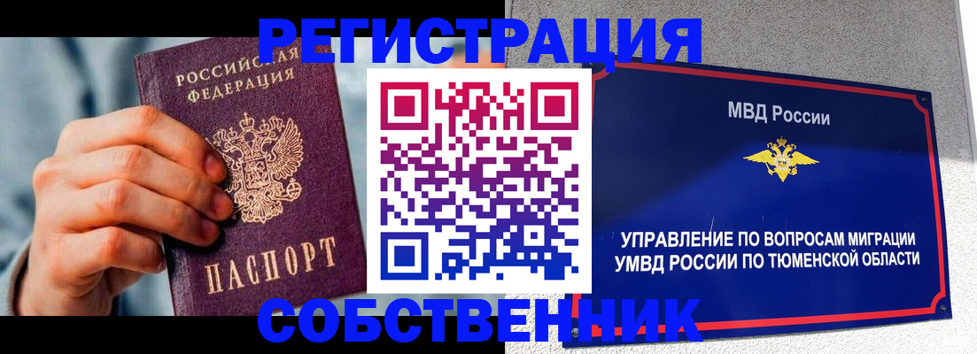 временная регистрация купить в Томске